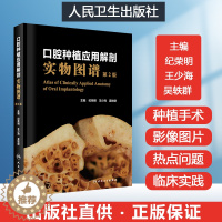 [醉染正版]口腔种植应用解剖实物图谱第二版 口腔科医生门诊口腔种植学口腔解剖生理学口腔种植医学书籍 现代口腔种植学影像学