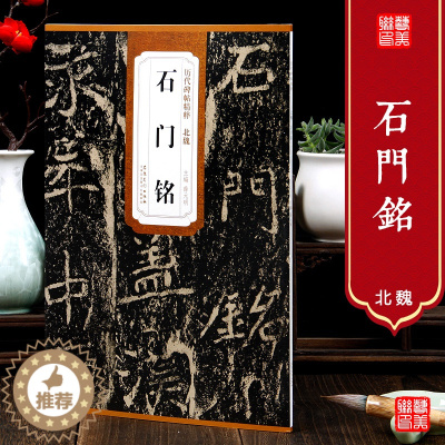 [醉染正版]艺美联 北魏 石门铭 历代碑帖精粹毛笔字帖 附简体旁注 技法讲解 安徽美术出版社 薛元明编 历代碑帖精粹 北