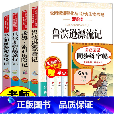 [5册]六下课外书+同步练字帖 (送考试重点) [正版]全套4册六年级必读的课外书下册原着完整版鲁滨逊漂流记老师爱丽丝漫
