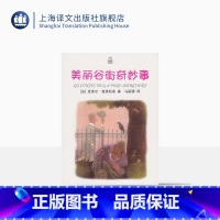 [正版]美丽谷街奇妙事 皮埃尔 格里帕里 青少年 儿童文学小说 世界名著 夏洛书屋 图书籍 上海译文出版社 出版