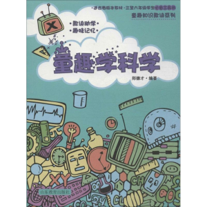醉染图书童趣学科学9787532882946