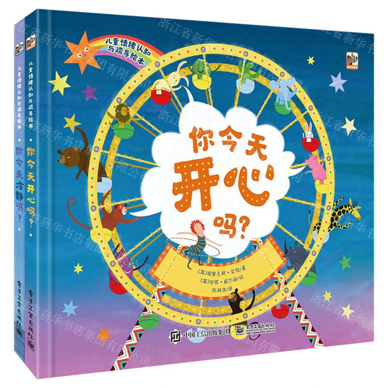 [N]儿童情绪认知与疏导绘本(共2册)(精)-9787121428722