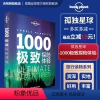 [正版]1000探险体验 孤独星球Lonely Planet 旅行读物系列 旅游攻略书籍
