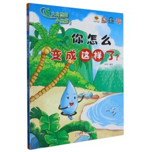 [N]你怎么变成这样了(精)/大自然的小奥秘-9787558337932