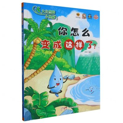 [N]你怎么变成这样了(精)/大自然的小奥秘-9787558337932