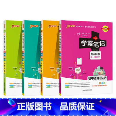 地理+生物+历史+道法 初中通用 [正版]2025版学霸笔记初中地理基础知识讲解知识点清单手写课堂笔记pass绿卡图书七