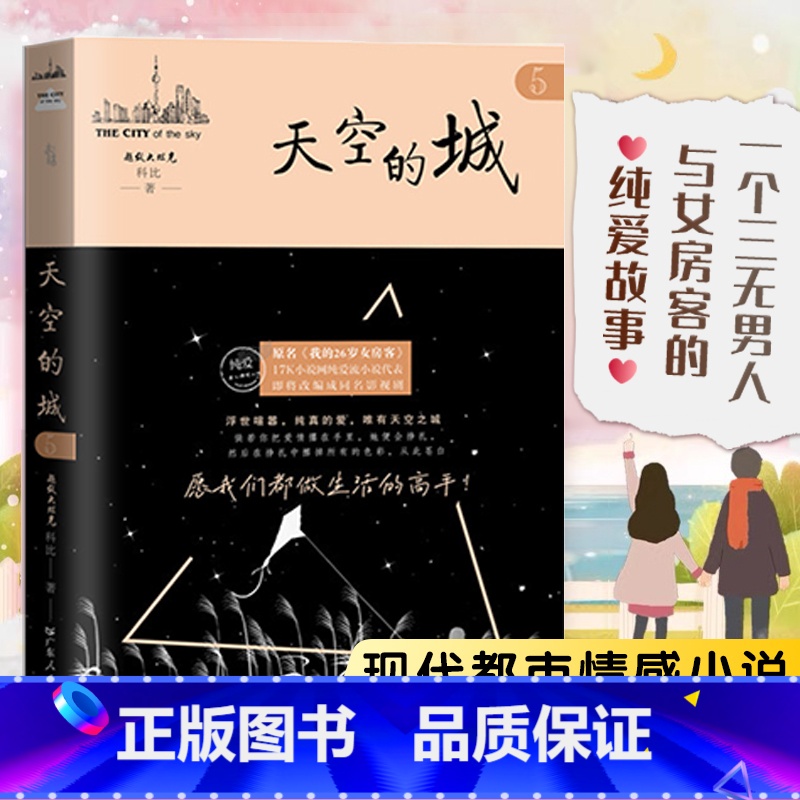 [正版]天空的城5原名我的26岁女房客 超级大坦克科比天空的城二十六岁 17K小说网签约作家 都市情感言情小说纯美青春