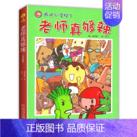 [‘3]老师真够辣 [正版]全套7册 故事奇想树系列用点心学校1-7册小学生一1二2三3四4五5六6年级课外阅读故事书儿