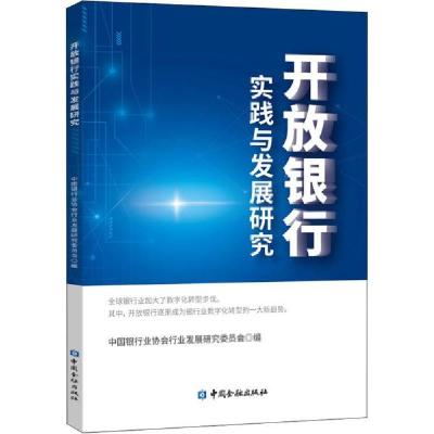 正版新书]开放银行实践与发展研究中国银行业协会行业发展研究委