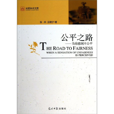 正版新书]公平之路:whenasensationofunfairnessisperceived张兵