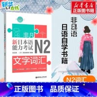 [正版]非凡 新日本语能力考试 N2文字词汇 刘文照,(日)海老原博 着 自由组合套装文教 书店图书籍 华东理工大学出版
