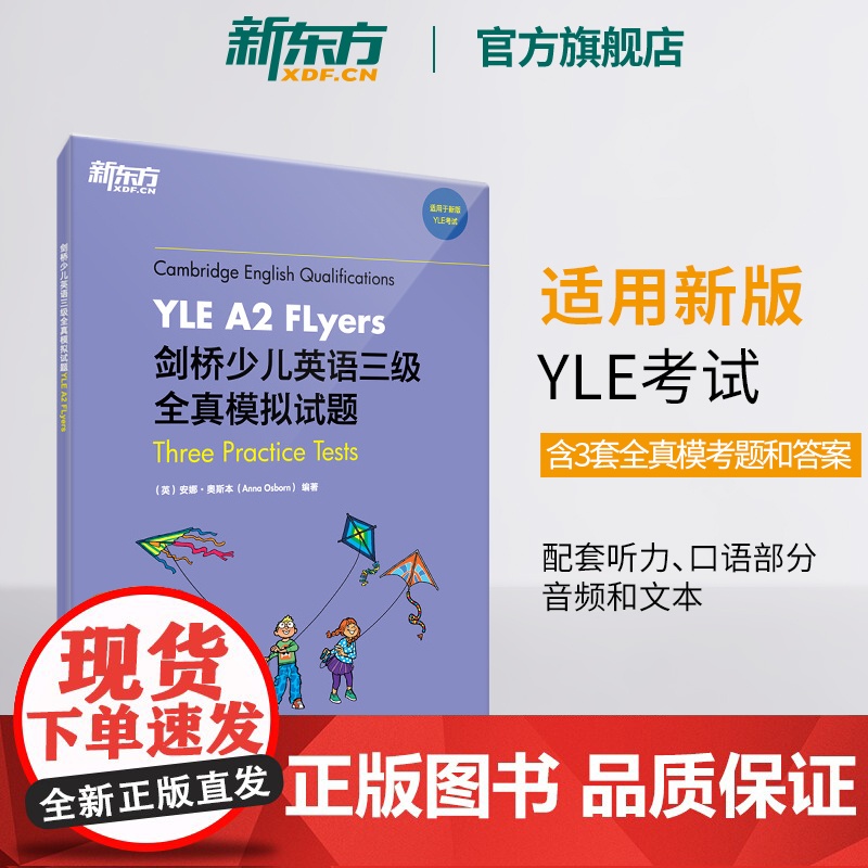 [新东方店]剑桥少儿英语三级全真模拟试题YLE A2 Flyers 小学儿童ketpet英语模考题备考资料 剑桥通用英语