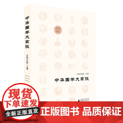 中华国学大家谈
