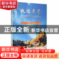 正版 札达年鉴:2020(总第5卷) 札达县地方志编纂委员会编 华龄出
