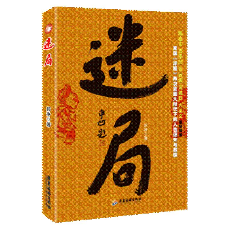 正版新书]迷局(陈忠实 贾平凹 肖云儒 高建群 方英文联袂推荐)