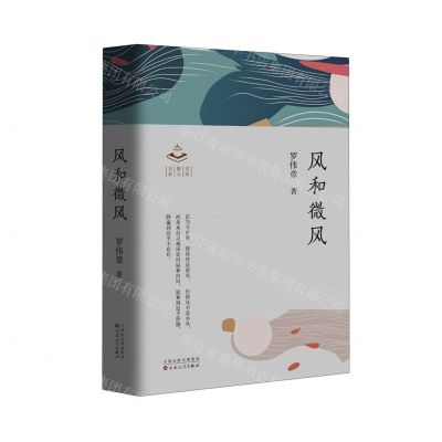 [N]风和微风(精)/名家散文书系-9787530687475