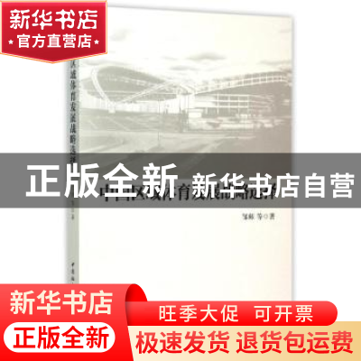 正版 中国区域体育发展战略选择 邹师等著 中国社会科学出版社 97