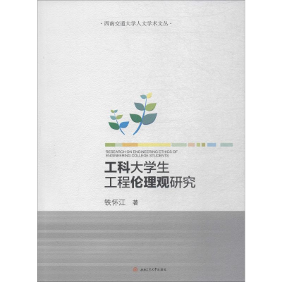 醉染图书工科大学生工程伦理观研究9787564369132