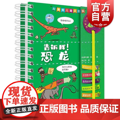 告诉我!恐龙 拉鲁斯儿童小百科系列 幼儿少年百科全书 儿童绘本 少儿科普读物 上海辞书出版社
