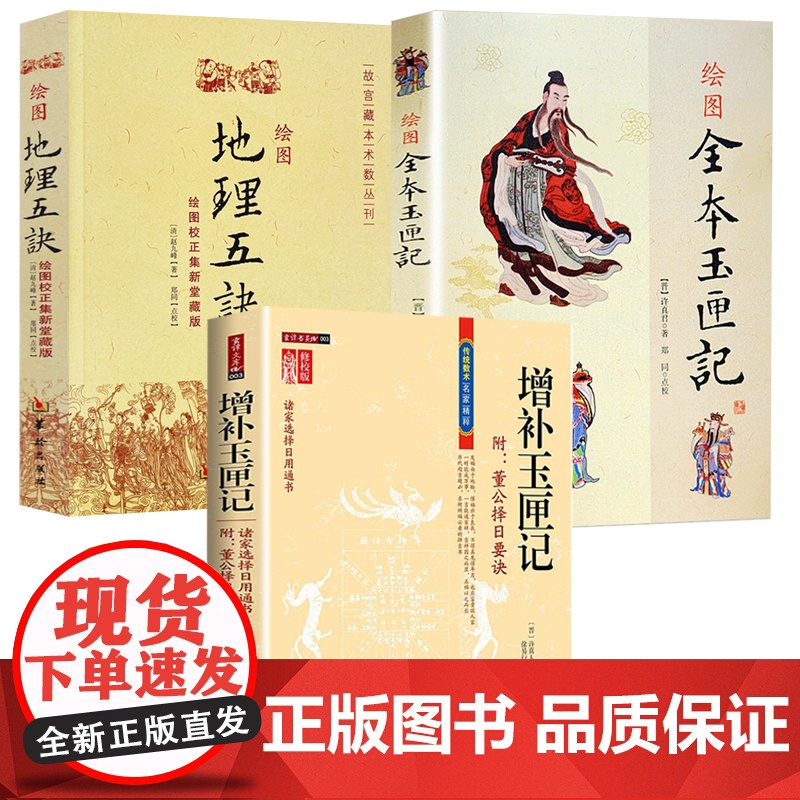 [3册]绘图全本玉匣记+增补玉匣记+绘图地理五诀 书籍