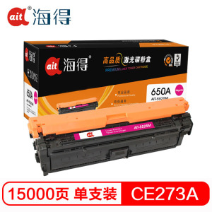 Ait海得 CE273A硒鼓 专业版 AIT-5525M红色 hp650A适用惠普 5520 CP5525n 5525d 红色