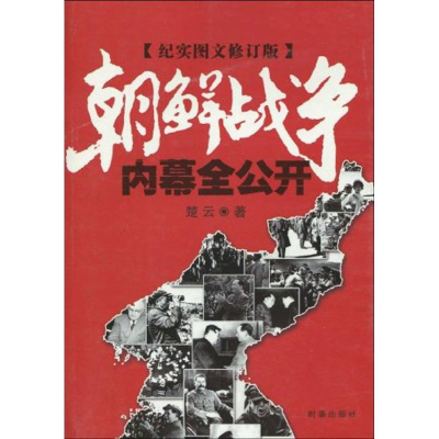 正版新书]朝鲜战争内幕全公开楚云著楚云9787800098567