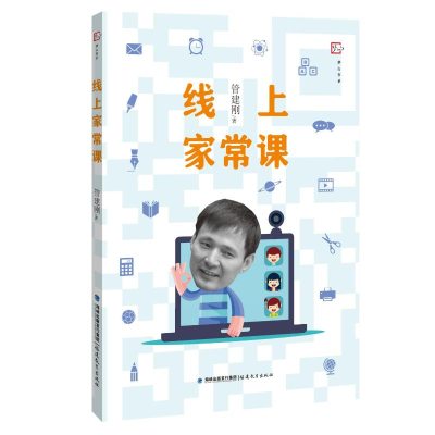 正版新书]线上家常课管建刚9787533495558