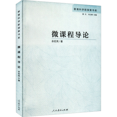 [M]微课程导论 余宏亮 著 -9787107334924