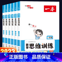 一本·数学思维训练 小学五年级 [正版]2023新版一本数学思维训练一年级二年级三年级四五六年级上册下册小学奥数举一反三