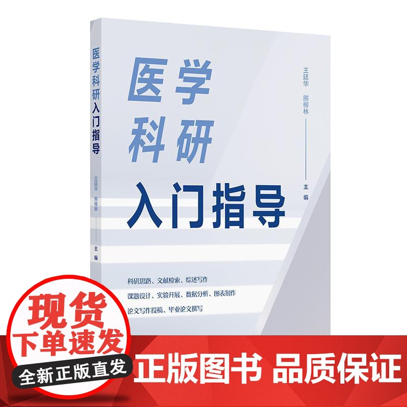 医学科研入门指导 王廷华 熊柳林 医学研究领域初级研究人员和研究生学习科研方法入门教材医学科研 人民卫生出版社 9787