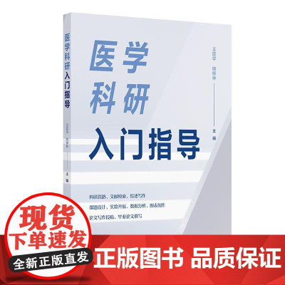 医学科研入门指导 王廷华 熊柳林 医学研究领域初级研究人员和研究生学习科研方法入门教材医学科研 人民卫生出版社 9787