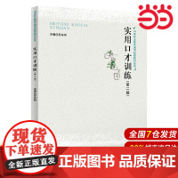 实用口才训练(第二版)(中等职业教育通用基础教材系列).苏东明9787300278728中国人民大学出版社