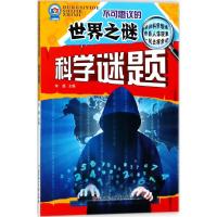 正版新书]不可思议的世界之谜:注音版?科学谜题李超978755851733