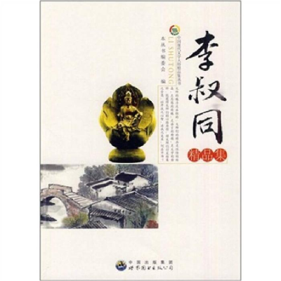 正版新书]中国现代文学大师精品集:李叔同精品集(修订版)本书