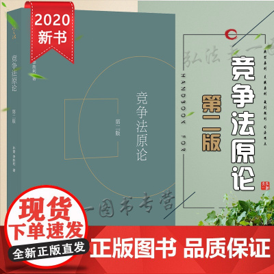 D正版 2020竞争法原论 第二版 孙晋 法律出版社