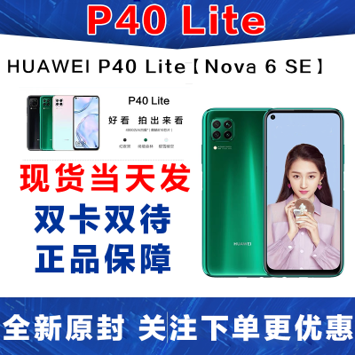 全新正品-华为(HUAWEI)华为P40LiteNova6SE-6GB+128GB绿色6.4英寸屏幕移动联通电信4G智能拍照游戏手机双卡双待欧版