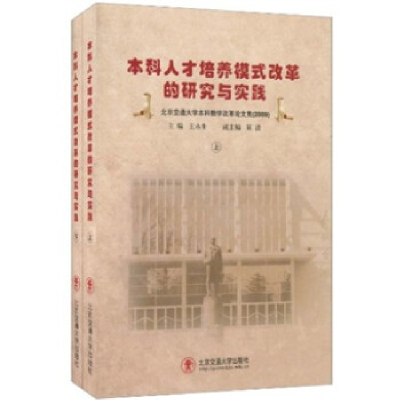 正版新书]本科人才培养模式改革的研究与实践(北京交通大学本科