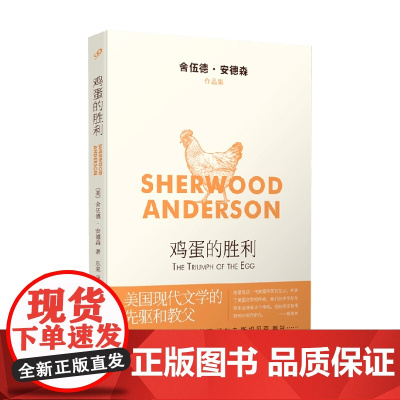 鸡蛋的胜利 舍伍德·安德森作品集 舍伍德·安德森 著 小说
