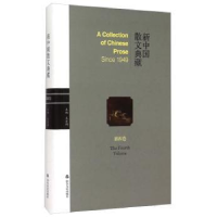 诺森新中国散文典藏:第四卷王景科9787551607803山东友谊出版社
