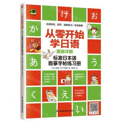 [N]从零开始学日语(漫画详解标准日本语临摹字帖练习册)-9787571324766