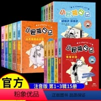 小屁孩日记全15册(1-3辑) [正版]小屁孩日记全15册注音版第一二三辑可选一二三年级课外阅读带拼音的故事书二年级课外