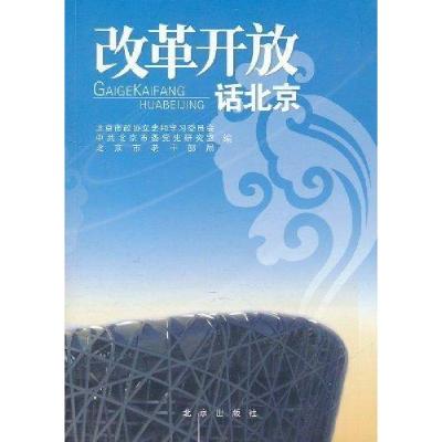 正版新书]改革开放话北京北京市政协文史和学习委员会、中共北京