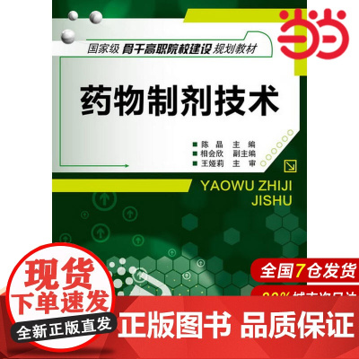 药物制剂技术.陈晶 主编 相会欣 副主编9787122176073