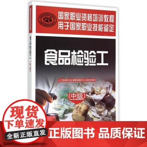 食品检验工(中级)——国家职业资格培训教程