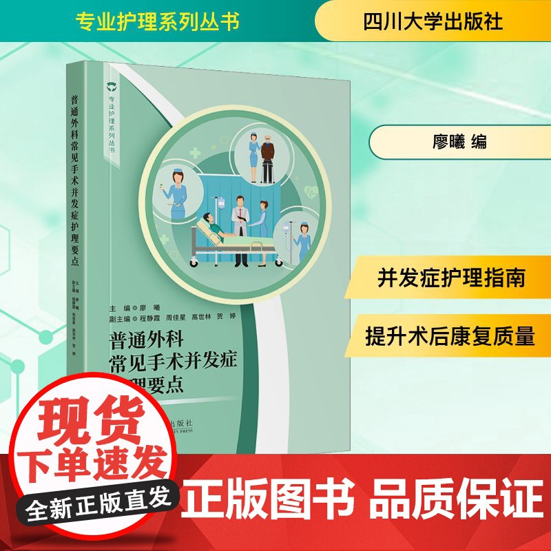 普通外科常见手术并发症护理要点 廖曦 编 护理学生活 正版图书籍 四川大学出版社