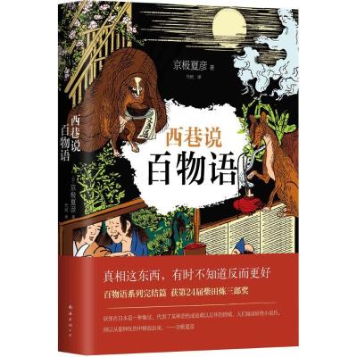 正版新书]西巷说百物语京极夏彦9787544282116