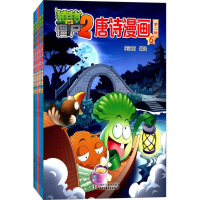 正版新书]植物大战僵尸2唐诗漫画笑江南 编绘9787514839968