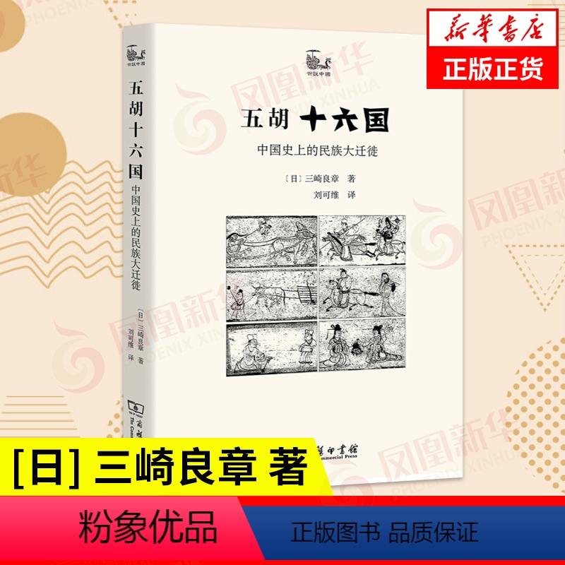 [正版]五胡十六国 中国史上的民族大迁徙 [日] 三崎良章 著 历史书籍中国史隋唐五代十国 书籍 凤凰书店