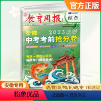 安徽中考考前抢分卷 安徽省 [正版]教育周报2023原创安徽中考考前抢分卷押题卷语文数学英语物理化学道德与法治历史合订本