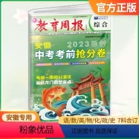 安徽中考考前抢分卷 安徽省 [正版]教育周报2023原创安徽中考考前抢分卷押题卷语文数学英语物理化学道德与法治历史合订本
